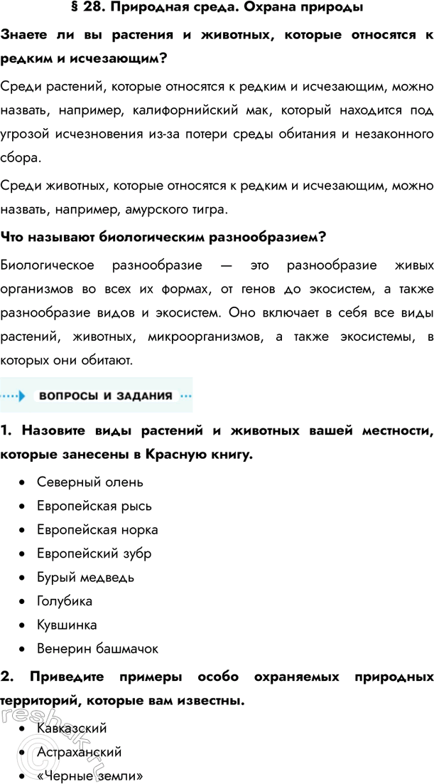 Изображение Параграф 28 ГДЗ Летягин 6 класс