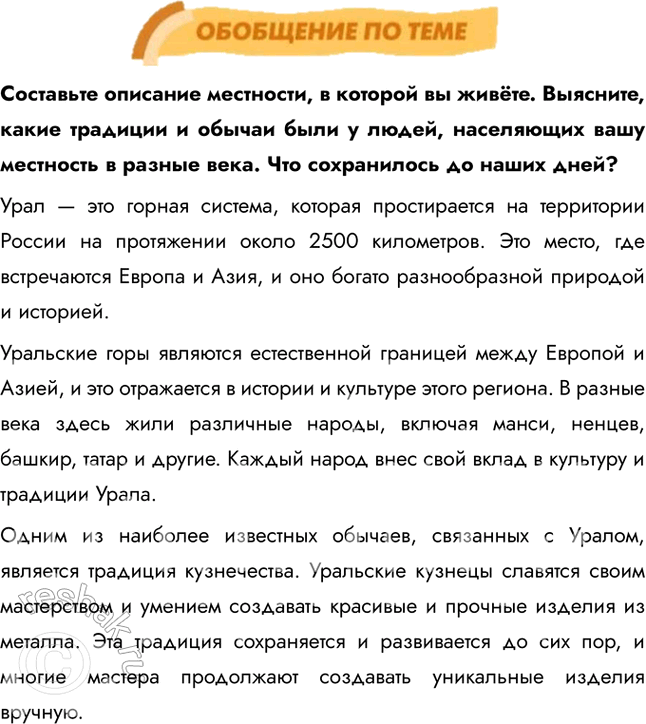 Изображение ОБОБЩЕНИЕ ПО ТЕМЕСоставьте описание местности, в которой вы живёте. Выясните, какие традиции и обычаи были у людей, населяющих вашу местность в разные века. Что...