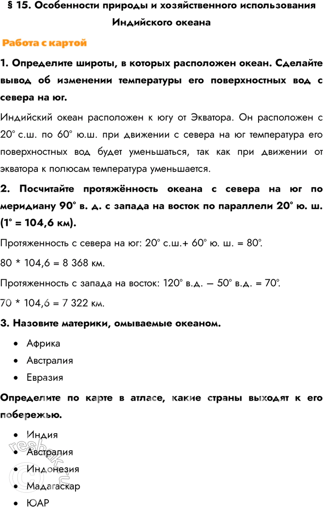 Изображение § 15. Особенности природы и хозяйственного использования Индийского океана1. Определите широты, в которых расположен океан. Сделайте вывод об изменении температуры его...