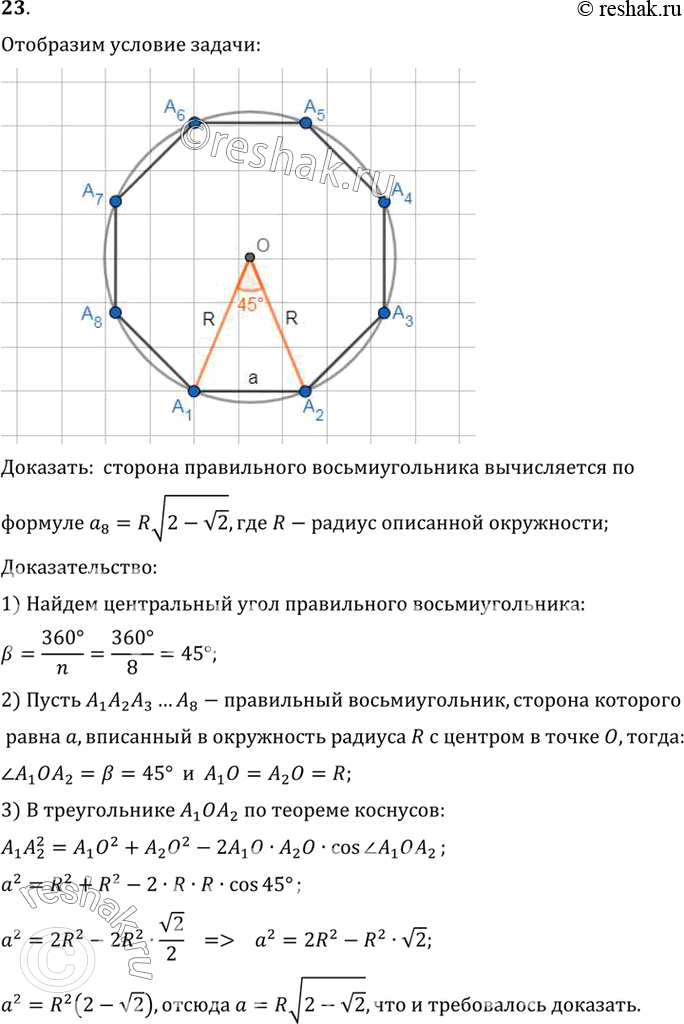 Изображение 23. Докажите, что сторона правильного восьмиугольника вычисляется по формуле a8 = R корень (2 - корень 2), где R — радиус описанной...