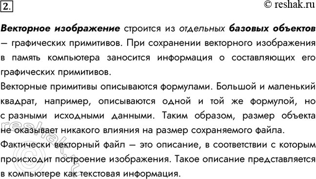 Изображение 2. В чём суть векторного кодирования информации?Векторное изображение строится из отдельных базовых объектов – графических примитивов. При сохранении векторного...