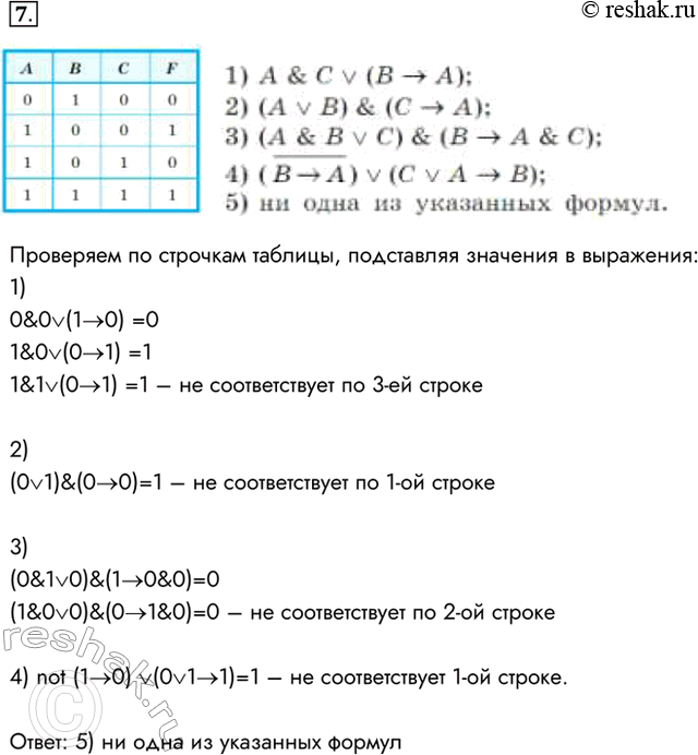 Изображение 7. Известен фрагмент таблицы истинности для логического выражения F, содержащего логические переменные А, В и С.Какое из приведённых далее логических выражений...