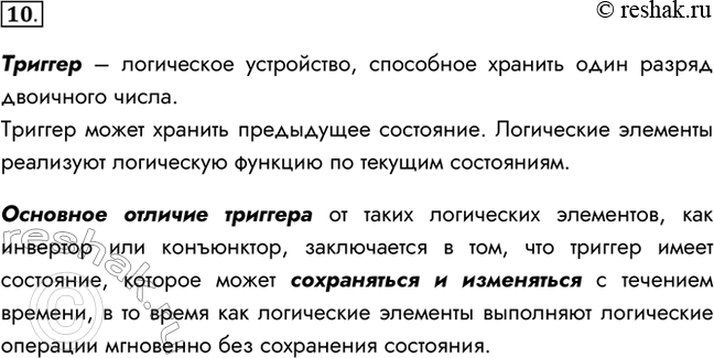 Изображение 10. Что такое триггер? В чём основное отличие триггера от таких логических элементов, как инвертор или конъюнктор?Триггер – логическое устройство, способное хранить...