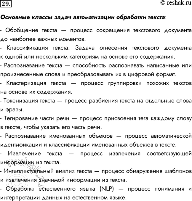 Изображение 29. Перечислите основные классы задач, связанных с автоматизацией обработки текстовой информации.Основные классы задач автоматизации обработки текста:- Обобщение...