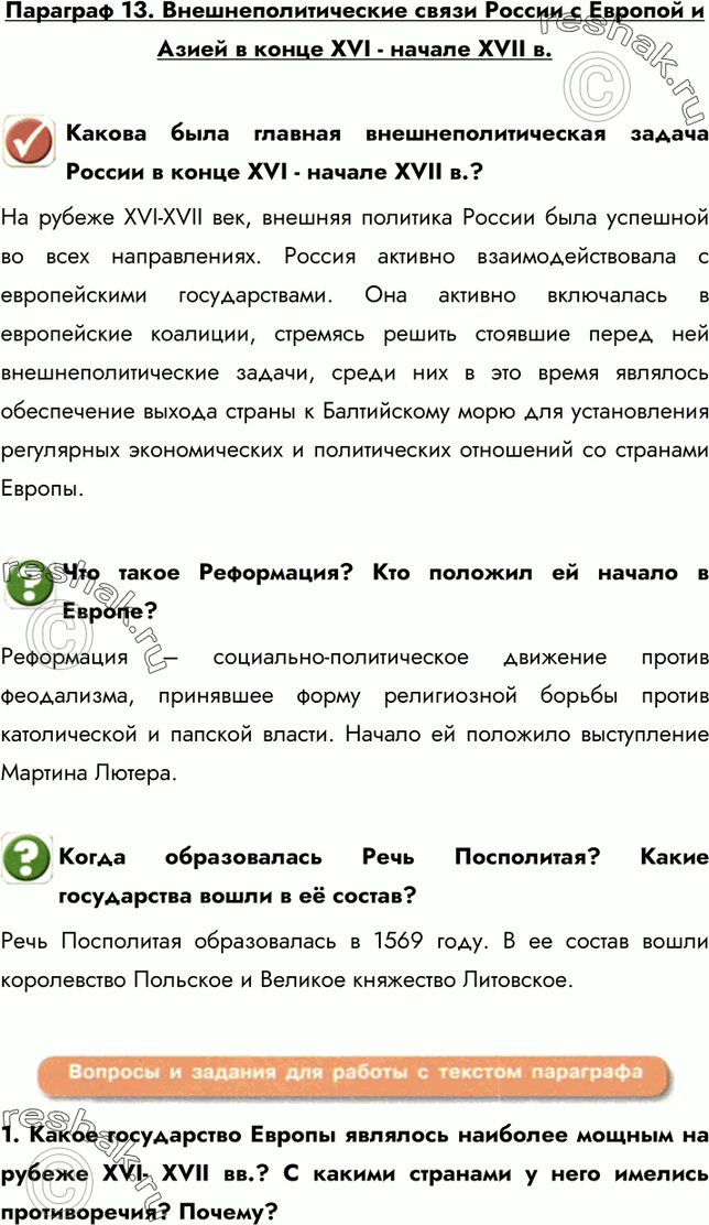 Изображение Параграф 13. Внешнеполитические связи России с Европой и Азией в конце XVI - начале XVII в.Какова была главная внешнеполитическая задача России в конце XVI - начале...