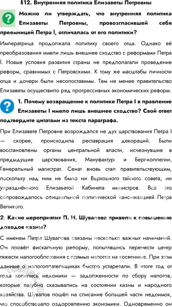 Изображение §12. Внутренняя политика Елизаветы ПетровныМожно ли утверждать, что внутренняя политика Елизаветы Петровны, провозгласившей себя преемницей Петра l, отличалась от его...