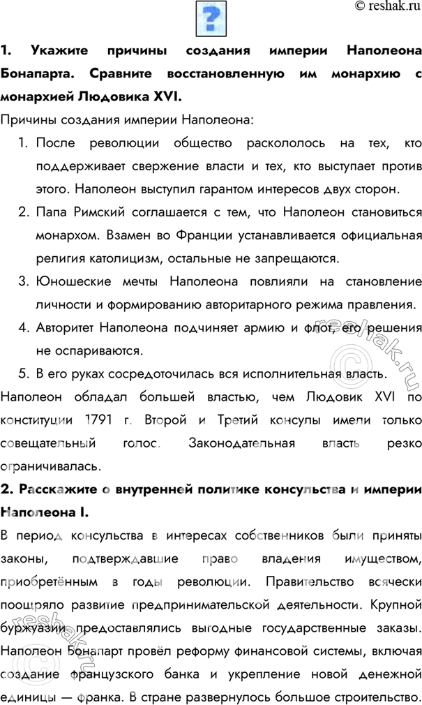 Изображение 1. Укажите причины создания империи Наполеона Бонапарта. Сравните восстановленную им монархию с монархией Людовика XVI.Причины создания империи Наполеона:1.	После...