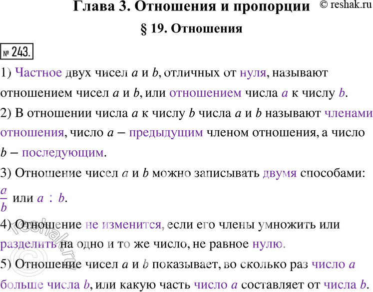 Изображение 243. Заполните пропуски.1) ___________ двух чисел a и b, отличных от ______, называют отношением чисел a и b, или ______ числа _____ к числу _________.	2) В...
