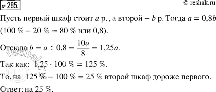 Изображение 285. Первый шкаф на 20 % дешевле второго. На сколько процентов второй шкаф дороже...