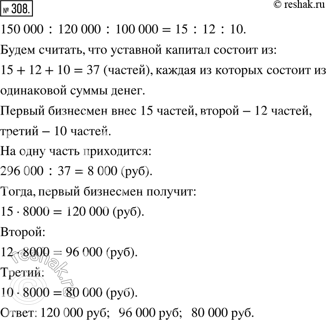Изображение 308. Три бизнесмена создали акционерное общество. Первый внёс в уставной капитал 150 000 р., второй - 120 000 р., а третий - 100 000 р. Через год они получили 296 000 р....