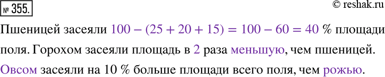 Изображение 355. На круговой диаграмме приведено распределение площади поля под посев различных культур.Пшеницей засеяли _____ % площади поля. Горохом засеяли площадь в _____ раза...