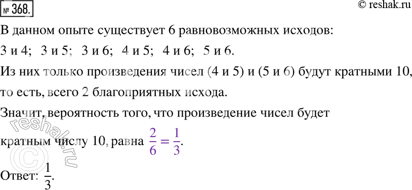 Изображение 368. Нa четырех карточках записаны числа 3, 4, 5 и 6. Какова вероятность того, что произведение чисел, записанных на двух наугад выбранных карточках, будет кратным числу...