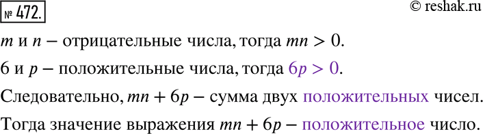 Изображение 472. Каким числом, положительным или отрицательным, является значение выражения mn + 6р, если m и n — отрицательные числа, р —...