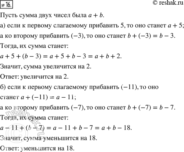 Изображение 16. Как изменится сумма двух чисел, если:а) к первому слагаемому прибавить 5, а ко второму (-3)?б) к первому слагаемому прибавить (-11), а ко второму...