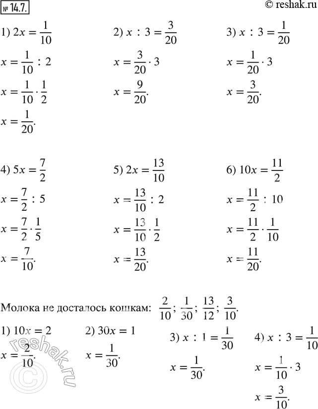 Изображение 14.7. Покажите кошке е миску. Обведите кошек, которым не досталось молока. Добавьте для них миски и составьте подходящие уравнения.2x=1/10;   x:3=3/20; x:3=1/20; ...