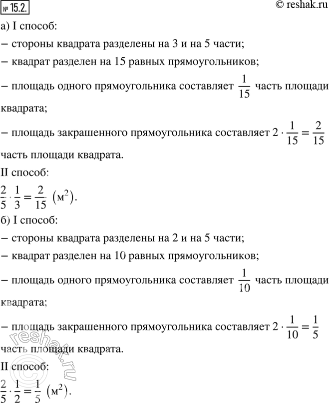 Изображение 15.2. Найдите площадь закрашенного прямоугольника двумя способами (см.№ 15.1_.Сравните полученные...