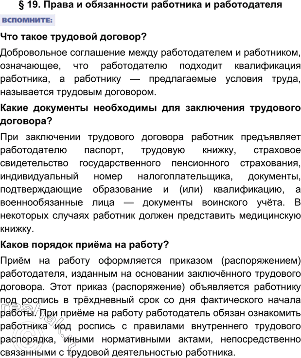 Изображение § 19. Права и обязанности работника и работодателяЧто такое трудовой договор?Добровольное соглашение между работодателем и работником, означающее, что работодателю...