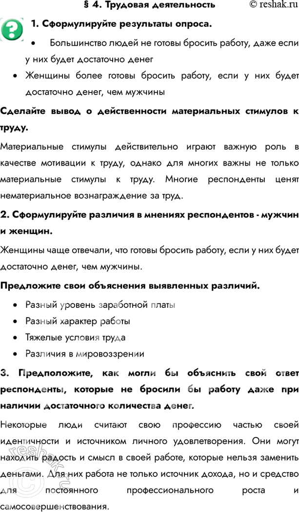 Изображение § 4. Трудовая деятельность1. Сформулируйте результаты опроса. •	Большинство людей не готовы бросить работу, даже если у них будет достаточно денег•	Женщины более...