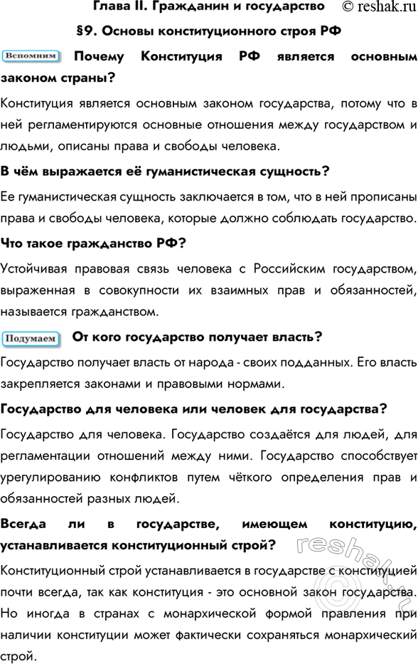 Изображение Глава II. Гражданин и государство§9. Основы конституционного строя РФПочему Конституция РФ является основным законом страны? Конституция является основным законом...