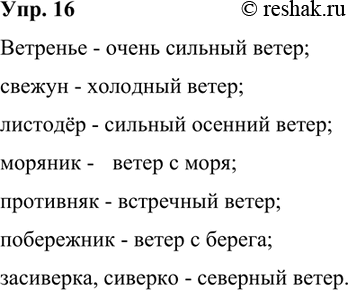 Изображение 16. Соотнесите	наименования видов ветра, характерные для архангельских говоров, со значениями диалектных...