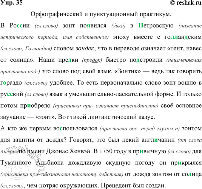 Изображение 35. Орфографический и пунктуационный практикум.В Ро(с/сс)ии зонт по..вился в (П/п)етровскую эпоху вместе с го(л/лл)ан(?)ским словом зондек, что в переводе означает...