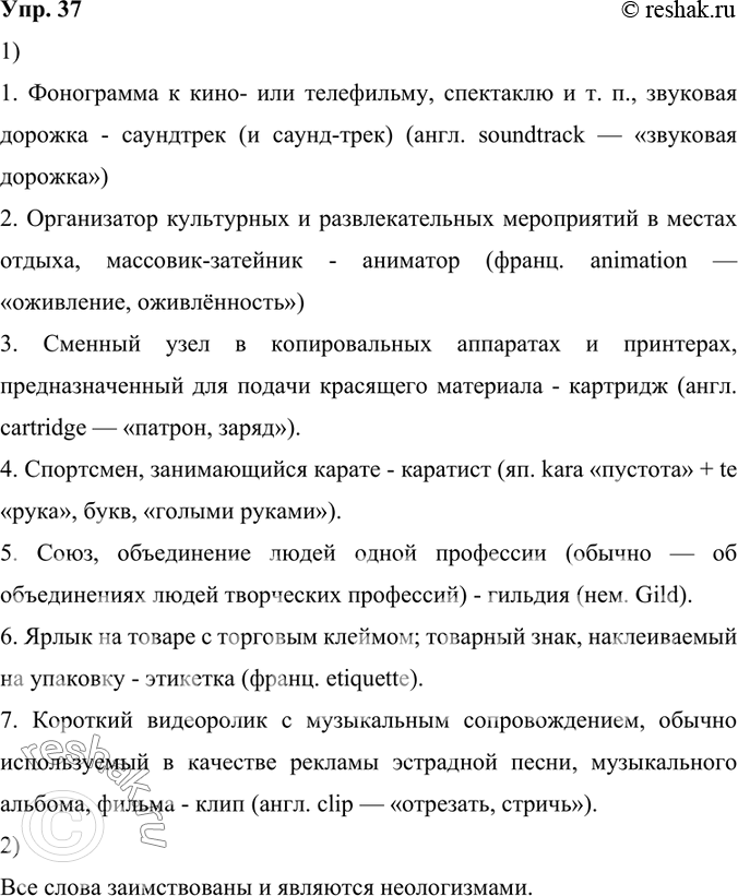 Изображение 37.	1) Определите слова по их значениям.1. Фонограмма к кино- или телефильму, спектаклю и т. п., звуковая дорожка.2. Организатор культурных и развлекательных...