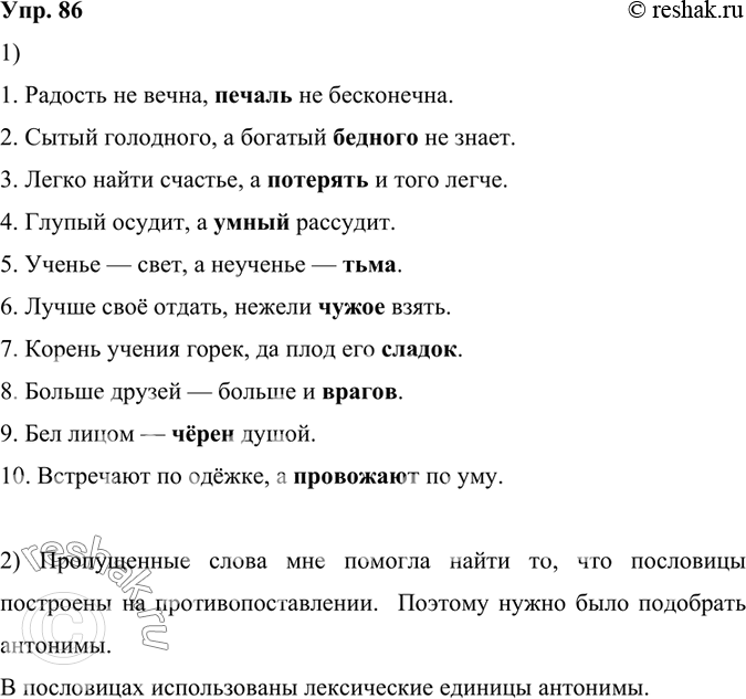 Изображение 86. 1) Восстановите слова, пропущенные в пословицах. Объясните смысл этих выражений.1. Радость не вечна, печаль не бесконечна. 2. Сытый голодного, а богатый бедного...