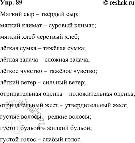 Изображение 89.	Подберите антонимы к именам прилагательным, учитывая их лексическое значение в контексте.Мягкий сыр – твёрдый сыр;мягкий климат – суровый климат; мягкий хлеб...