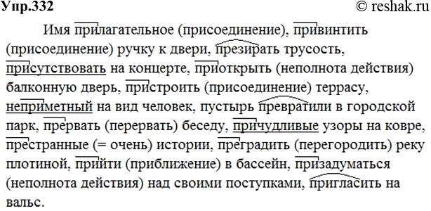 Изображение 332 Спишите, указывая, где возможно, значение приставки. Подчеркните слова, в которых вы затрудняетесь объяснить значение приставки.Имя пр..лагательное, пр..винтить...