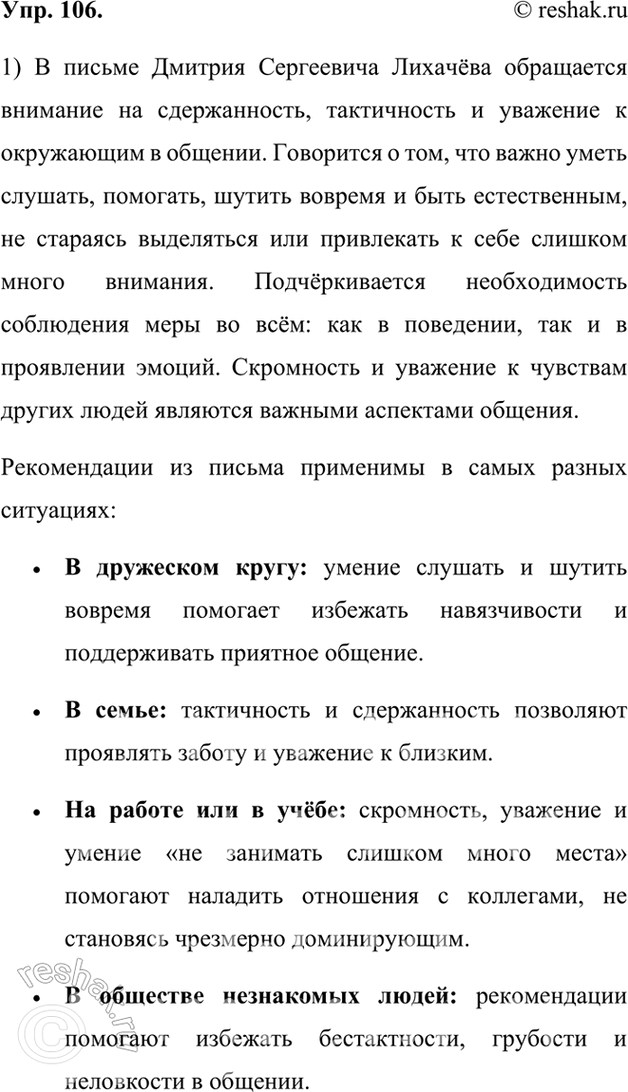 Изображение 106.	1) Прочитайте одно из писем Д. С. Лихачёва («Письма о добром и прекрасном»), адресованное молодым людям. О какой особенности манеры общения говорится в этом...