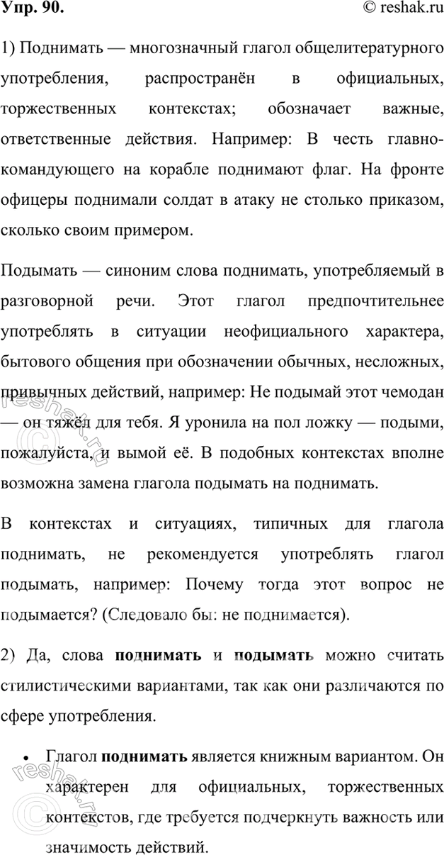 Изображение 90.	1) Прочитайте словарную статью из словаря-справочника «Практическая стилистическая современного русского литературного языка» Ю. А. Бельчикова.Поднимать —...