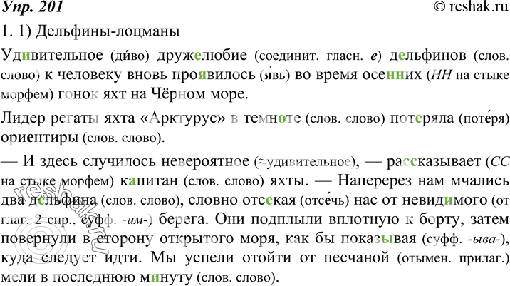 Изображение 201. 1. Прочитайте две заметки из газет, в которых рассказывается об удивительных фактах из жизни животных — наших братьев ме?ньших. Обратите внимание на композицию этих...