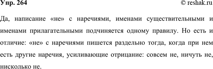 Изображение 264. Рассуждаем на лингвистическую тему.Рассмотрите таблицу и решите: одному ли правилу подчиняется написание не с наречиями, именами существительными и...