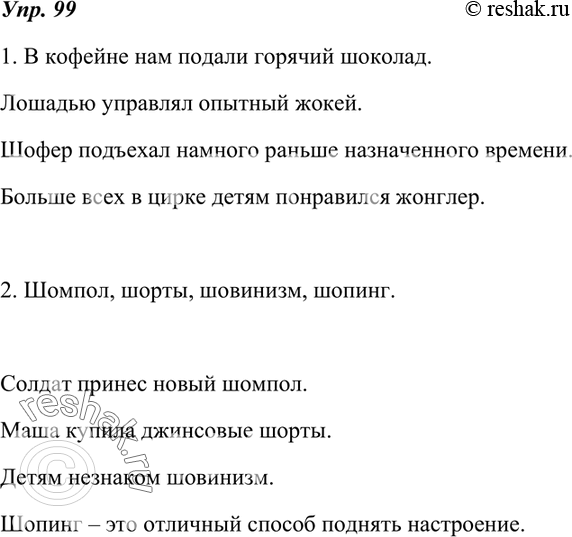 Изображение 99. 1. Составьте словосочетания с заимствованными словами шоколад, шоссе, жокей, шофёр, жонглёр.2. Выпишите из орфографического словаря ещё несколько подобных слов,...