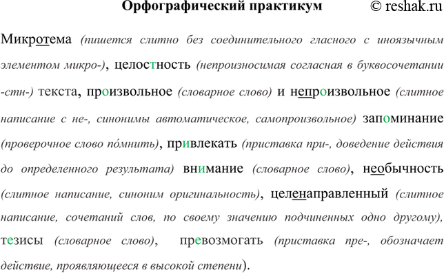 Изображение Орфографический практикумМикротема (пишется слитно без соединительного гласного с иноязычным элементом микро-), целостность (непроизносимая согласная в буквосочетании ...