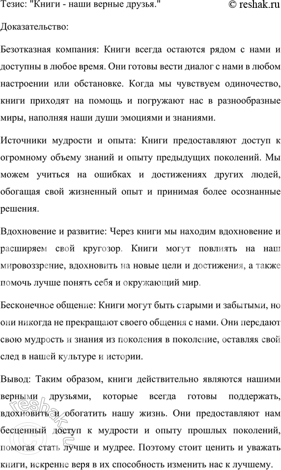 Изображение 459. Докажите следующий тезис: «Книги - наши верные друзья», соблюдая такой порядок: 1) тезис; 2) доказательство (аргументы); 3) вывод. Запишите ваше рассуждение,...