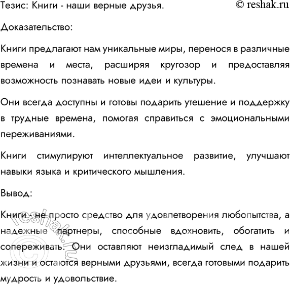 Изображение 459. Докажите следующий тезис: «Книги - наши верные друзья», соблюдая такой порядок: 1) тезис; 2) доказательство (аргументы); 3) вывод. Запишите ваше рассуждение,...