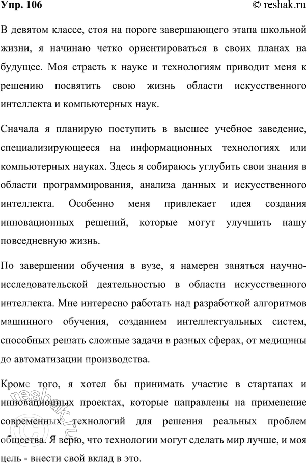 Изображение 106. Расскажите о своих планах на ближайшее будущее в 5-6 предложениях с составным глагольным сказуемым. По возможности употребите в составном глагольном сказуемом...