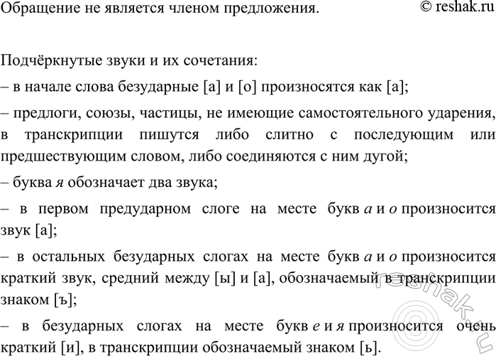 Изображение 243 Прочитайте фонетическую запись. Объясните, по каким правилам произносятся звуки и их сочетания в подчёркнутых частях слов. Запишите фразу по правилам...