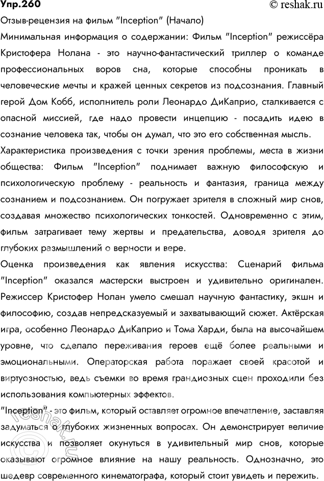 Изображение 260. Сочинение. Напишите отзыв-рецензию на один из фильмов, который вы посмотрели недавно (который произвёл на вас большое впечатление, понравился или не понравился)....