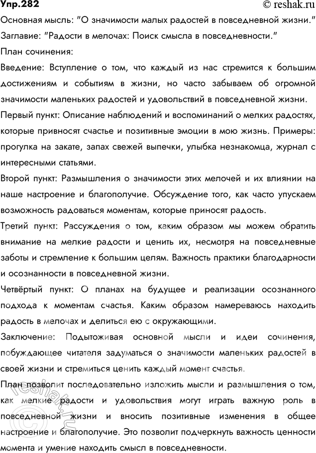 Изображение 282. Сочинение. Тема свободная - «Если бы мне предложили написать, о чём я хочу» (о каком-либо событии в вашей жизни; о наблюдении за кем-либо или за чем-либо; о ваших...