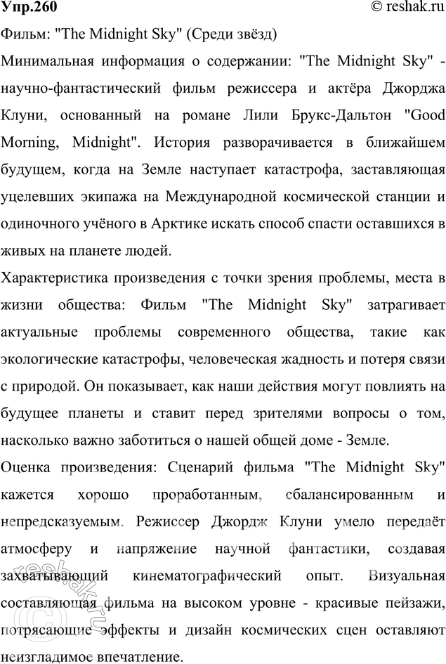 Изображение 260. Сочинение. Напишите отзыв-рецензию на один из фильмов, который вы посмотрели недавно (который произвёл на вас большое впечатление, понравился или не понравился)....