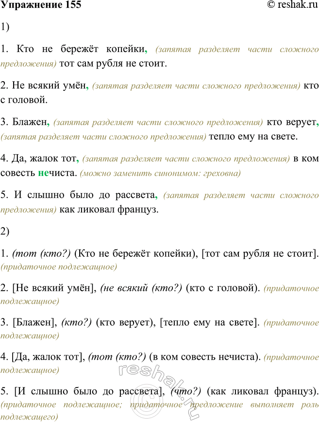 Изображение 155. 1. Запишите, расставляя знаки препинания.1. Кто не бережёт копейки тот сам рубля не стоит. (Пословица) 2. Не всякий умён кто с головой. (Пословица)3. Блажен кто...