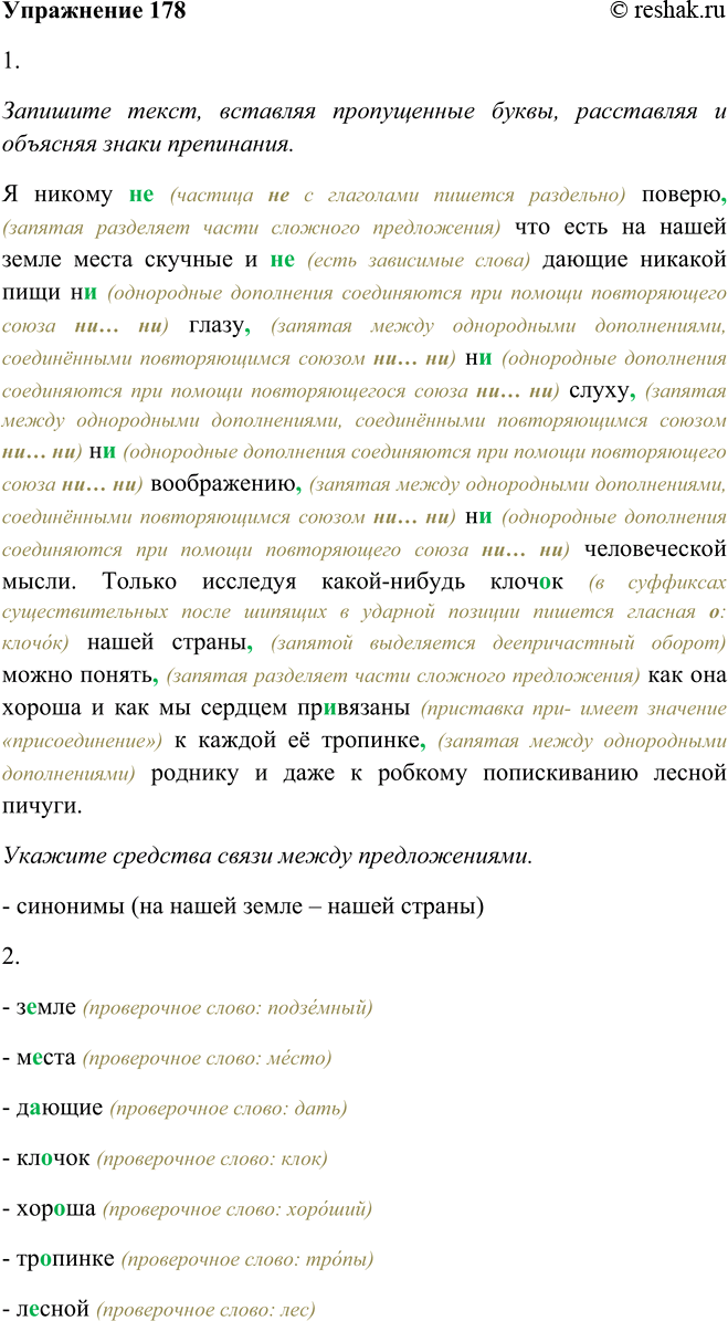 Изображение 178. 1. Запишите текст, вставляя пропущенные буквы, расставляя и объясняя знаки препинания. Укажите средства связи между предложениями.Я никому (н..) поверю что есть...
