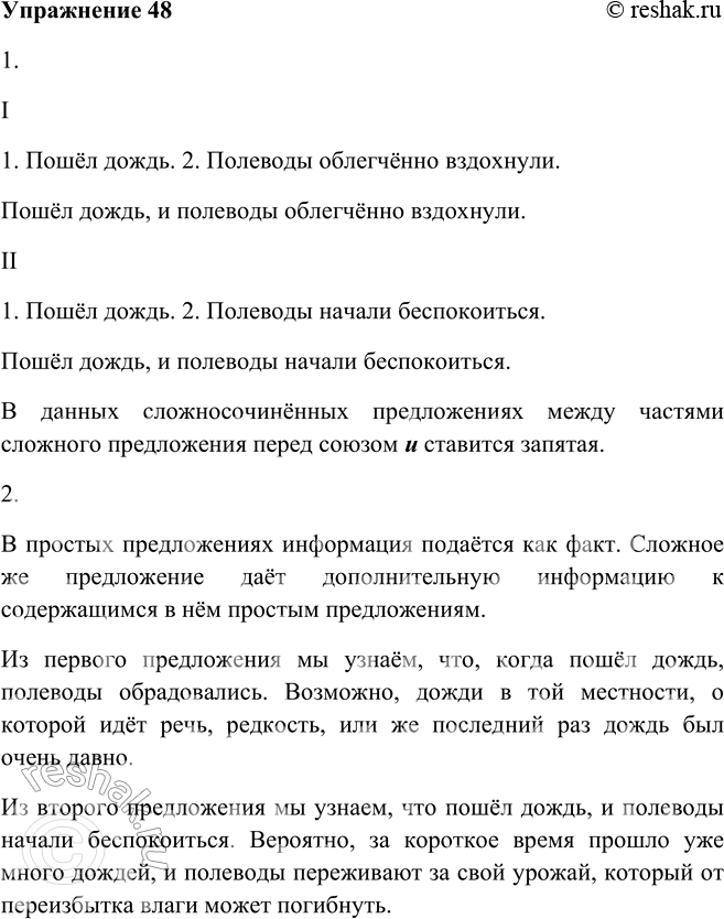 Изображение 48. 1. Из данных простых предложений составьте сложные, используя союз и. Запишите полученные предложения, применяя нужное правило пунктуации.I. 1. Пошёл дождь. 2....