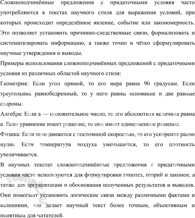 Изображение 210 Готовим самостоятельную работу на лингвистическую тему.Попробуйте объяснить, почему сложноподчинённые предложения с придаточными условия часто употребляются в...